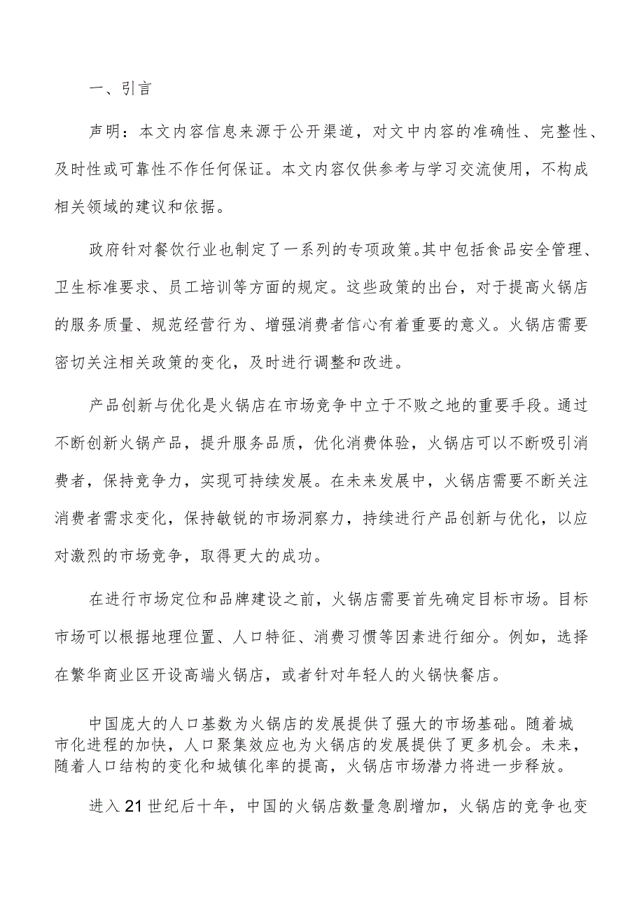 火锅店销售额与利润预测报告.docx_第2页