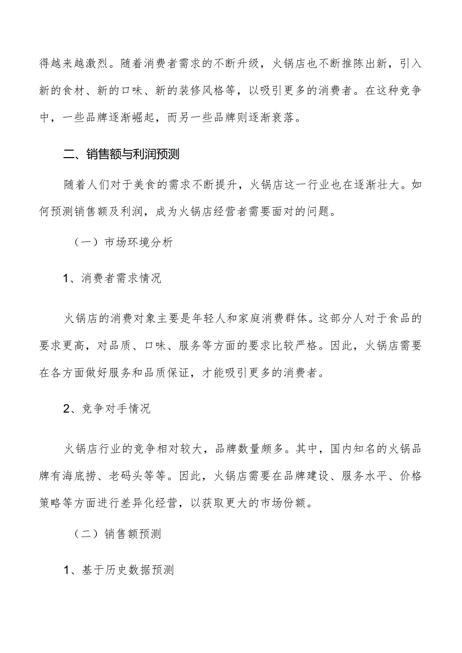 火锅店销售额与利润预测报告.docx_第3页