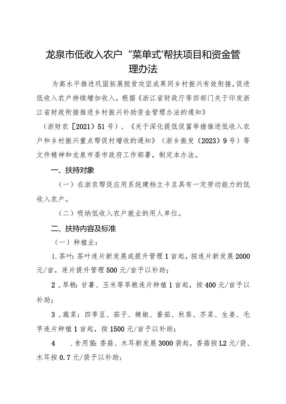 2024年《龙泉市低收入农户“菜单式”帮扶项目和资金管理办法》.docx_第1页