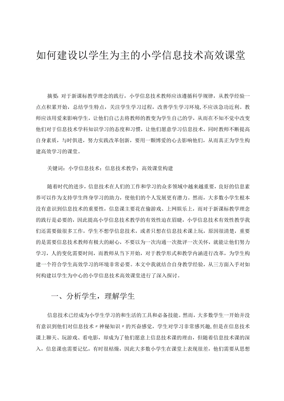 如何建设以学生为主的小学信息技术高效课堂 论文.docx_第1页