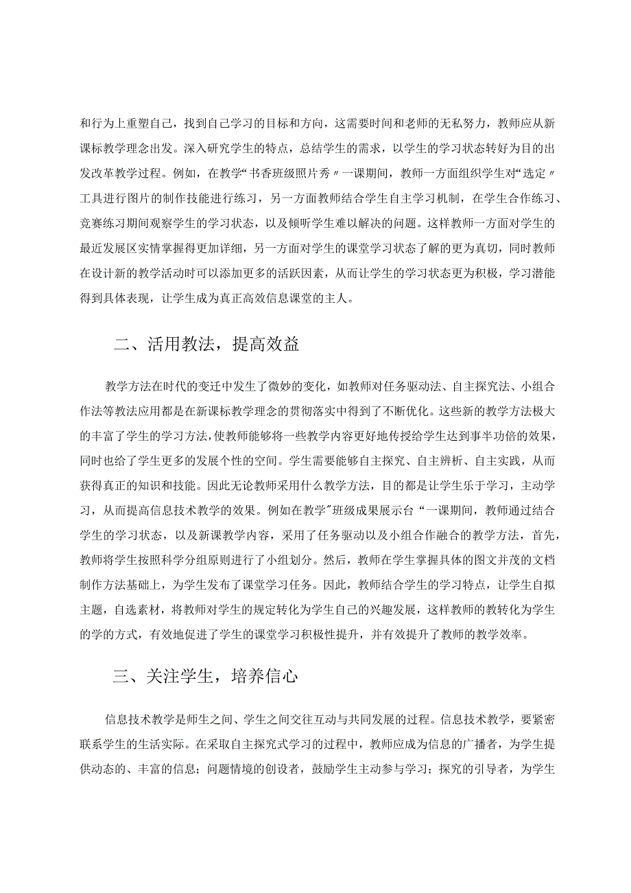 如何建设以学生为主的小学信息技术高效课堂 论文.docx_第2页