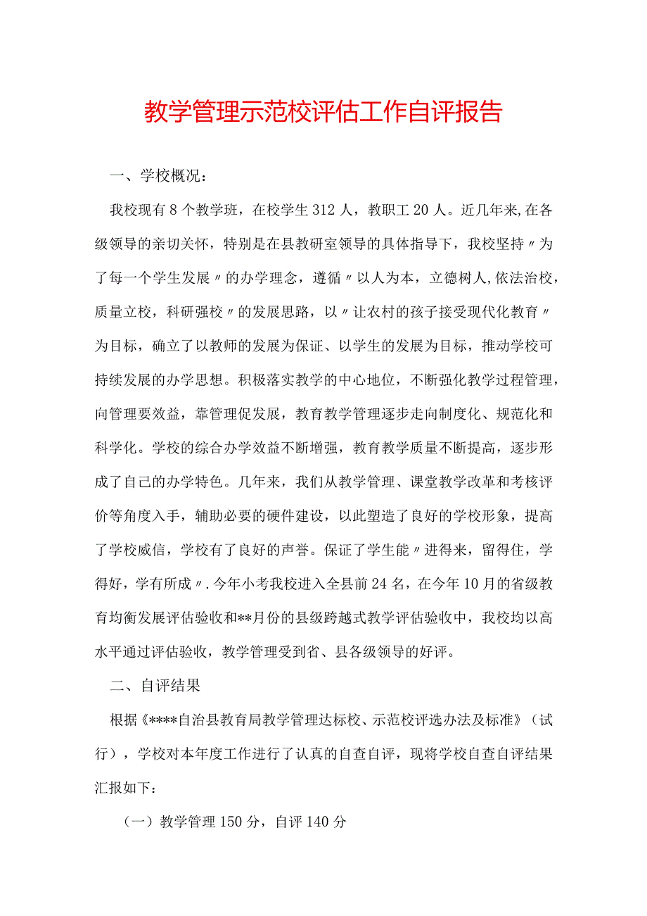 教学管理示范校评估工作自评报告.docx_第1页