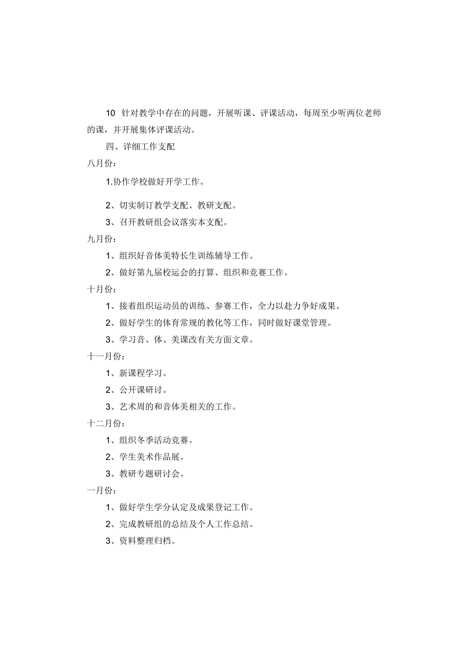 2024—2024学年度第一学期音体美教研组工作计划.docx_第2页