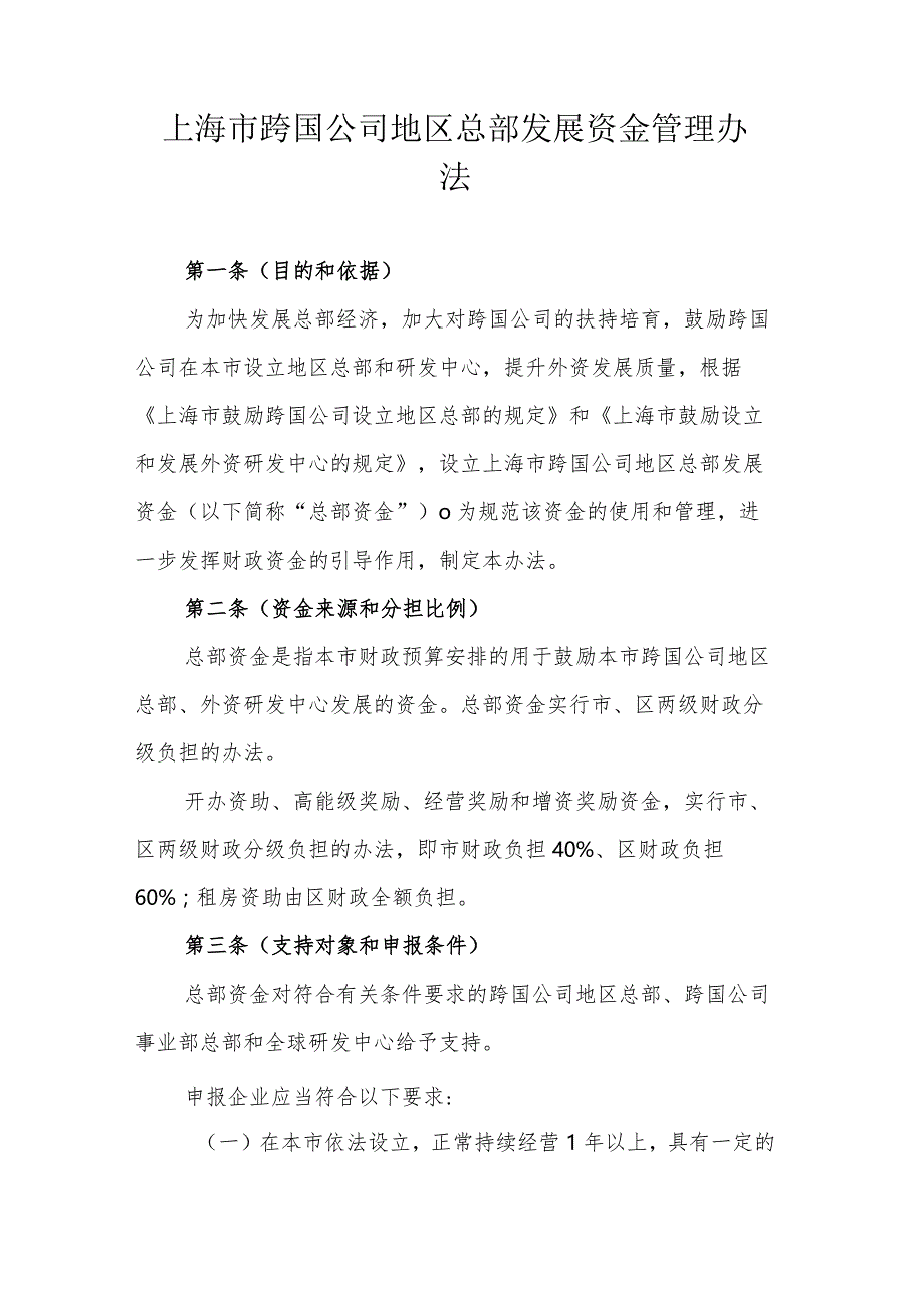 上海市跨国公司地区总部发展资金管理办法2024.docx_第1页