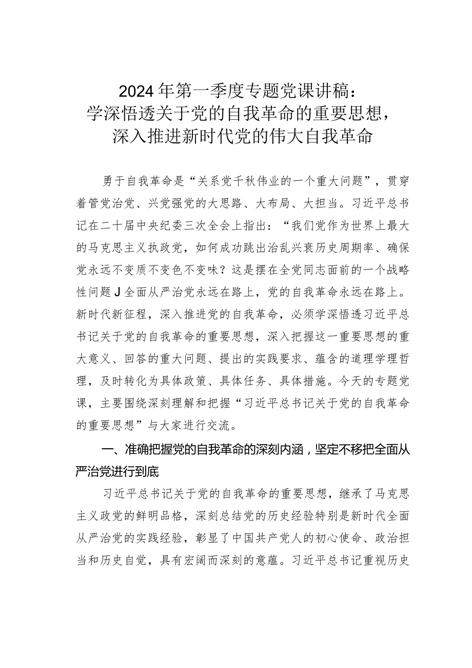 2024年第一季度专题党课讲稿：学深悟透关于党的自我革命的重要思想深入推进新时代党的伟大自我革命.docx_第1页