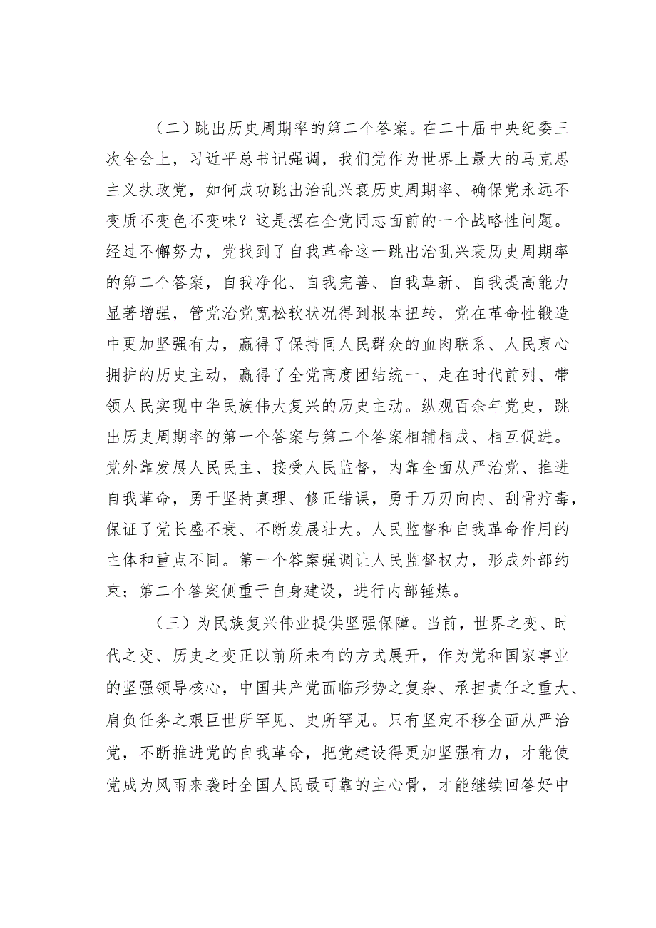 2024年第一季度专题党课讲稿：学深悟透关于党的自我革命的重要思想深入推进新时代党的伟大自我革命.docx_第3页