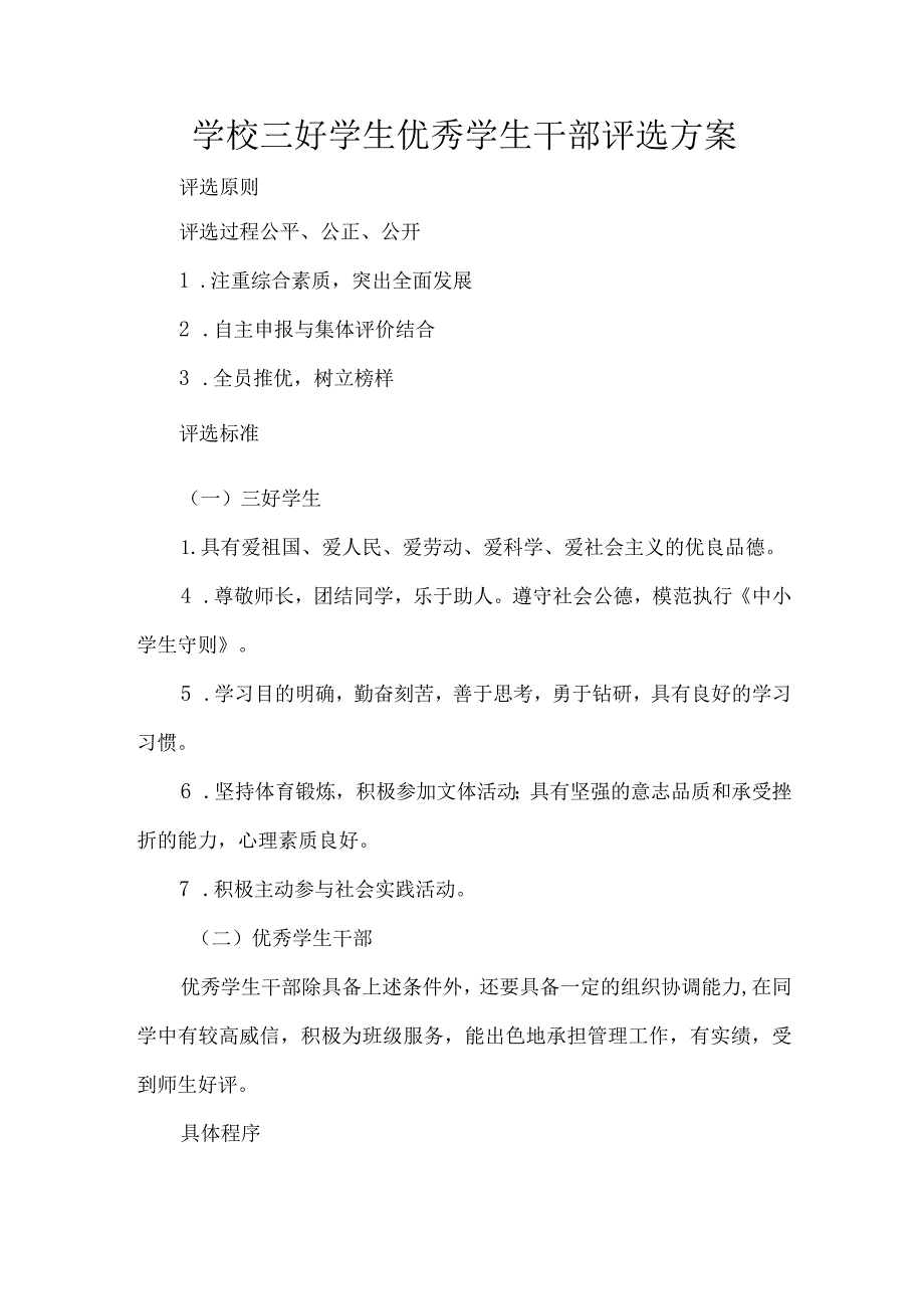 学校三好学生优秀学生干部评选方案.docx_第1页