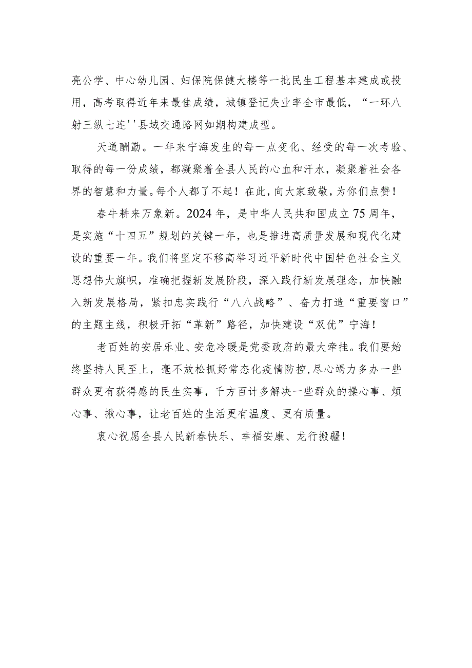 宁海县委县政府2024年新春贺词.docx_第2页