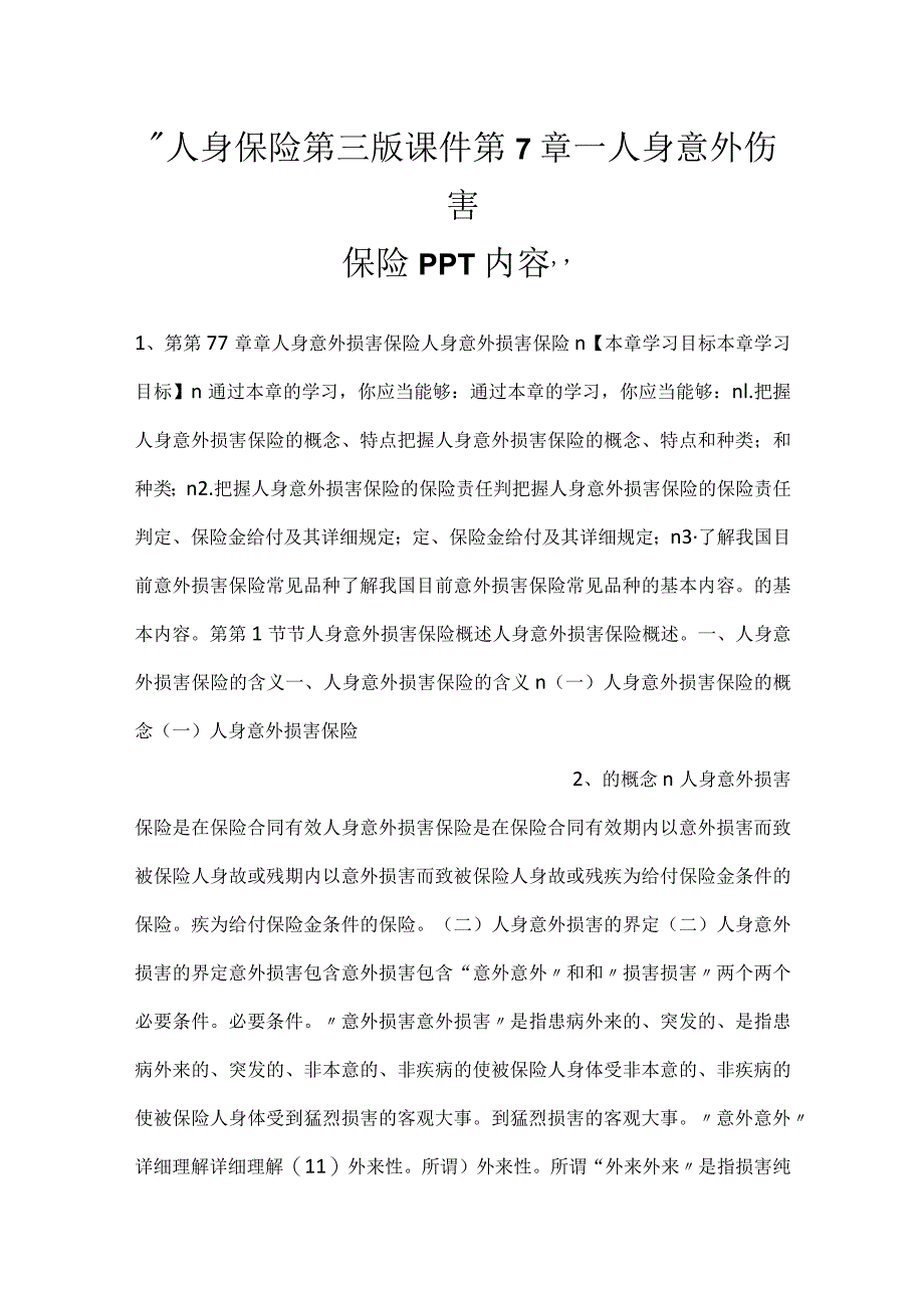 -人身保险第三版课件第7章_人身意外伤害保险PPT内容-.docx_第1页