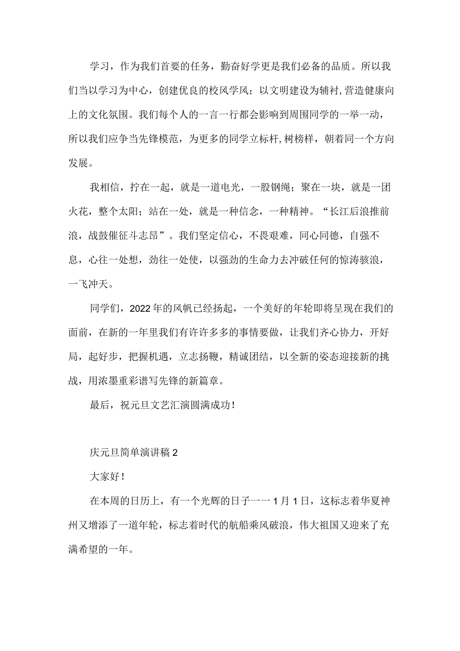 庆元旦简单演讲稿范文10篇.docx_第2页