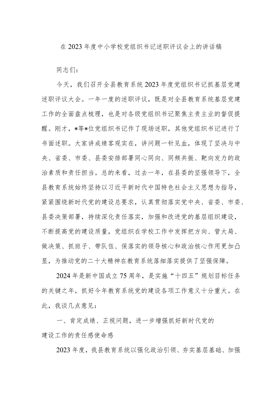 在2023年度中小学校党组织书记述职评议会上的讲话稿.docx_第1页