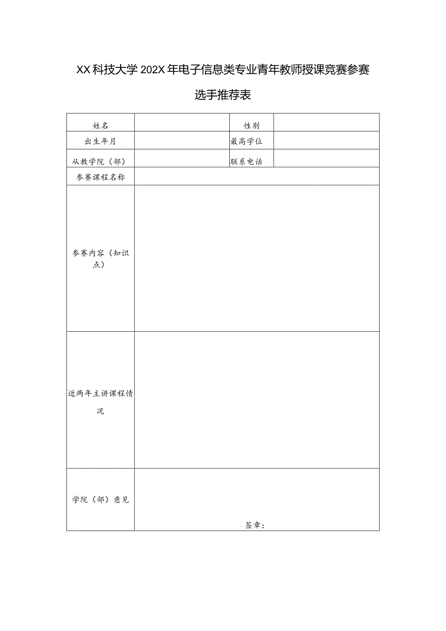 XX科技大学202X年电子信息类专业青年教师授课竞赛参赛选手推荐表（2024年）.docx_第1页