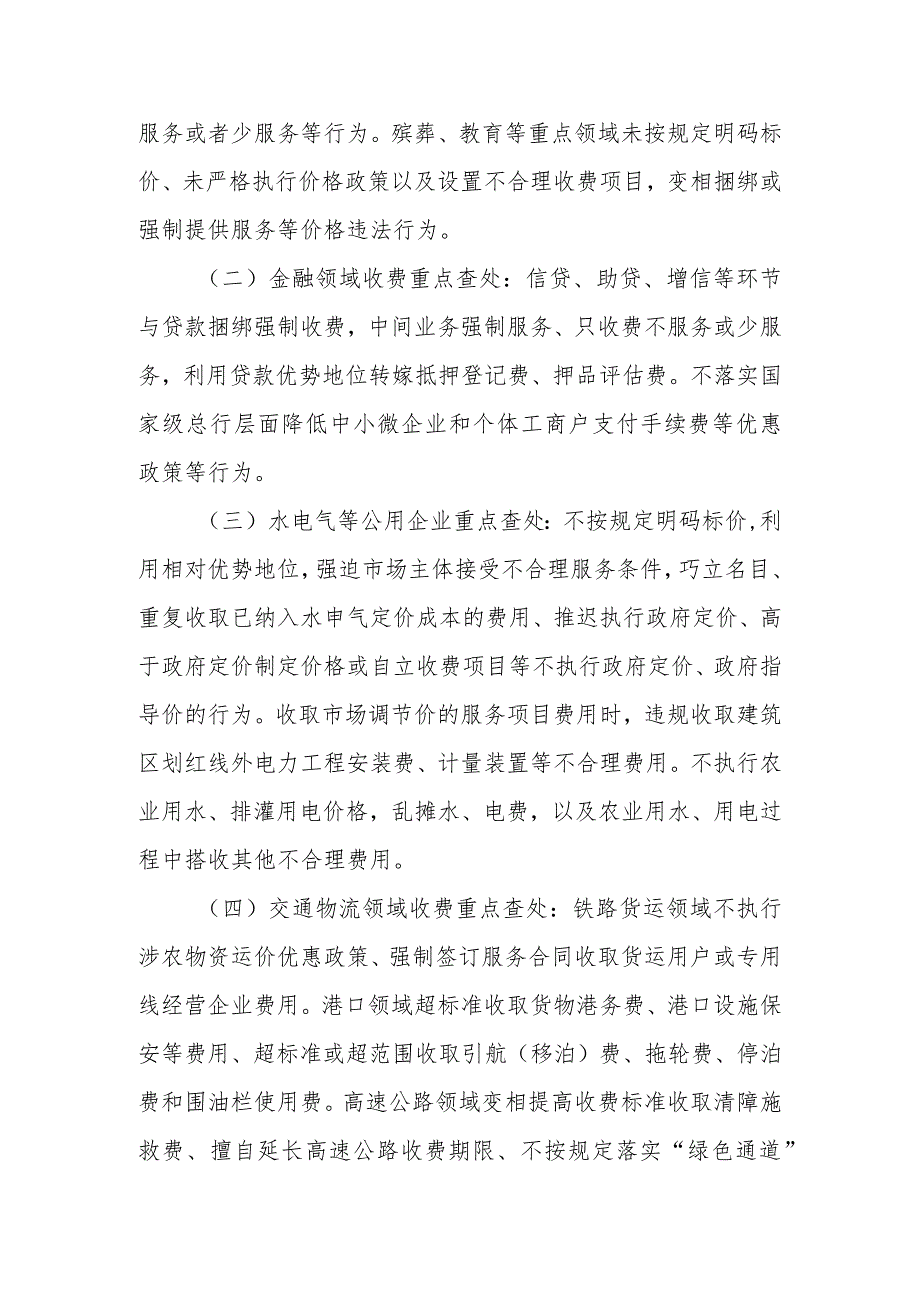 XX区市场监督管理局2023年涉企违规收费整治工作方案.docx_第2页