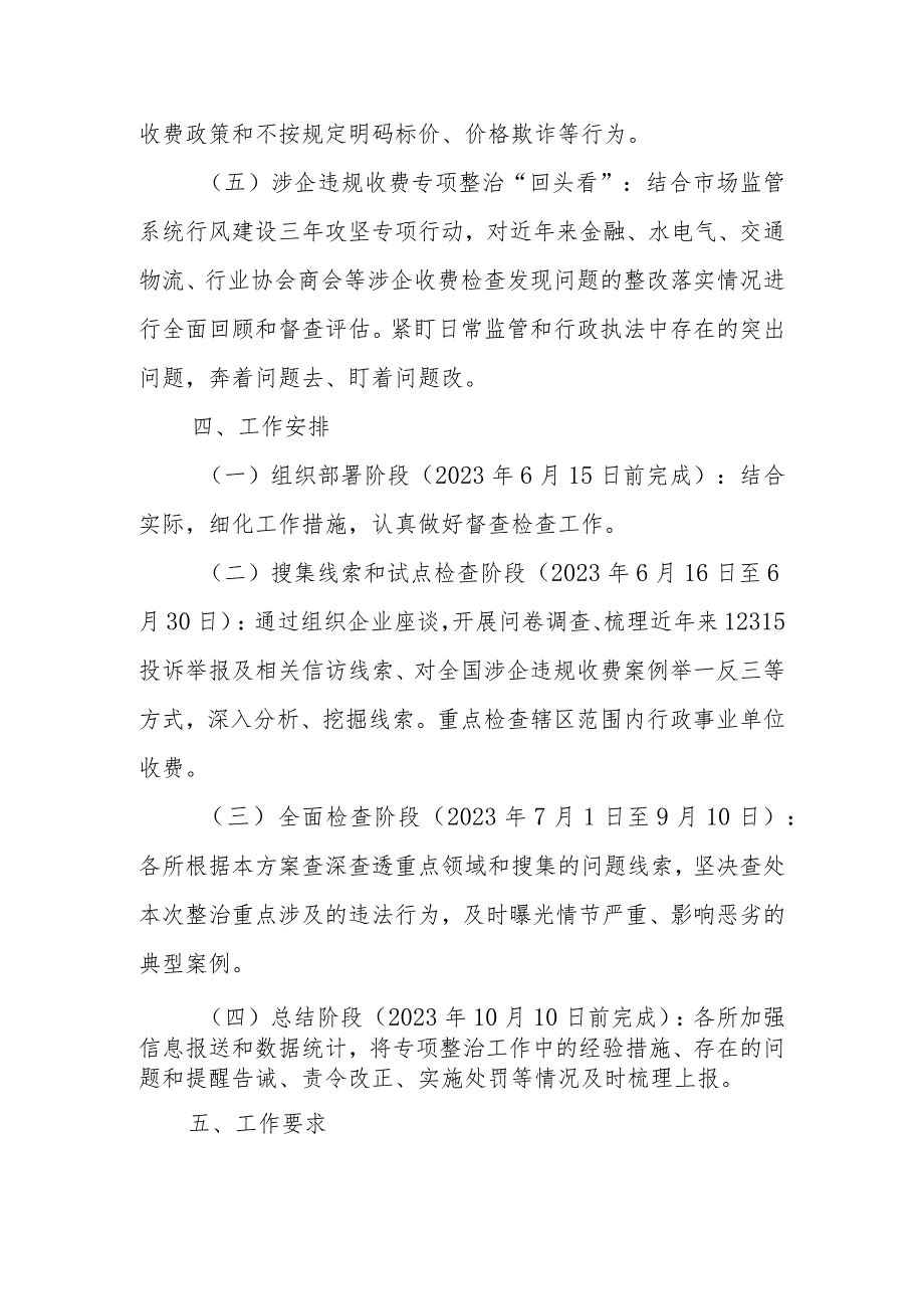 XX区市场监督管理局2023年涉企违规收费整治工作方案.docx_第3页