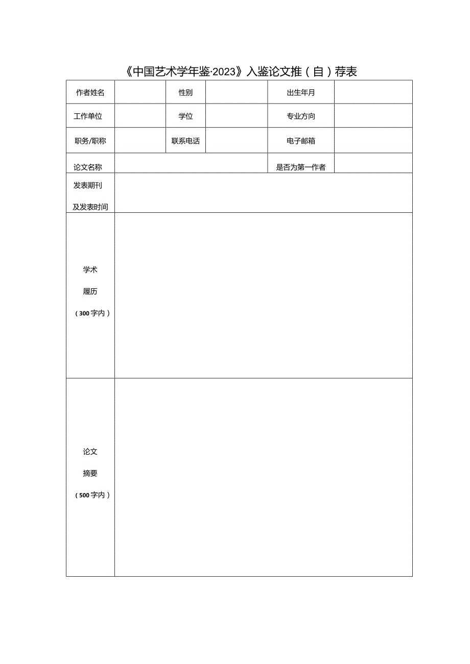 《中国艺术学年鉴2023》入鉴论文推自荐表.docx_第1页