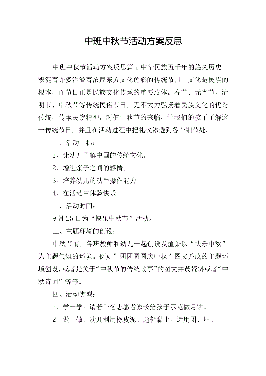 中班中秋节活动方案反思.docx_第1页