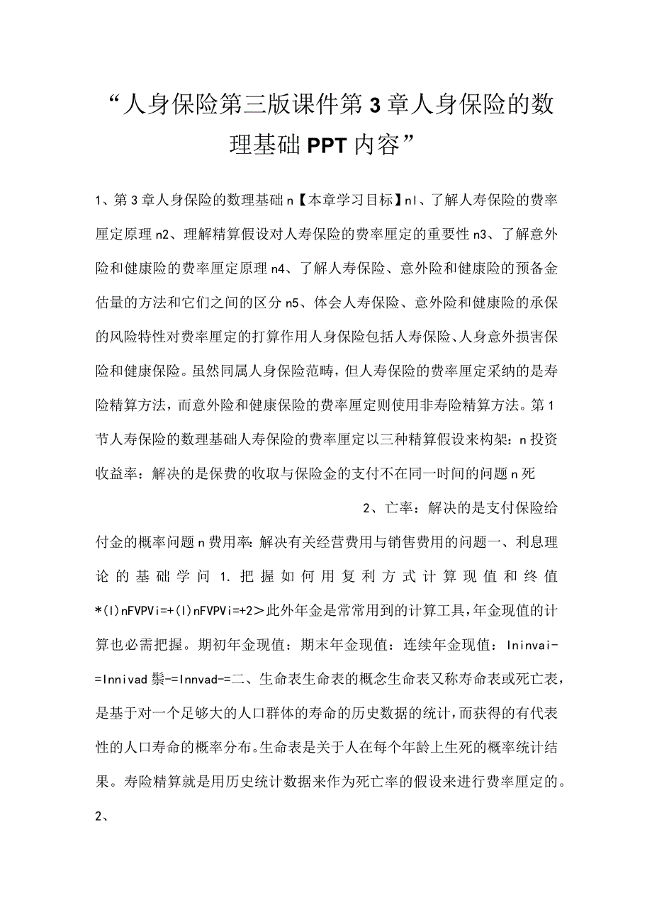 -人身保险第三版课件第3章人身保险的数理基础PPT内容-.docx_第1页