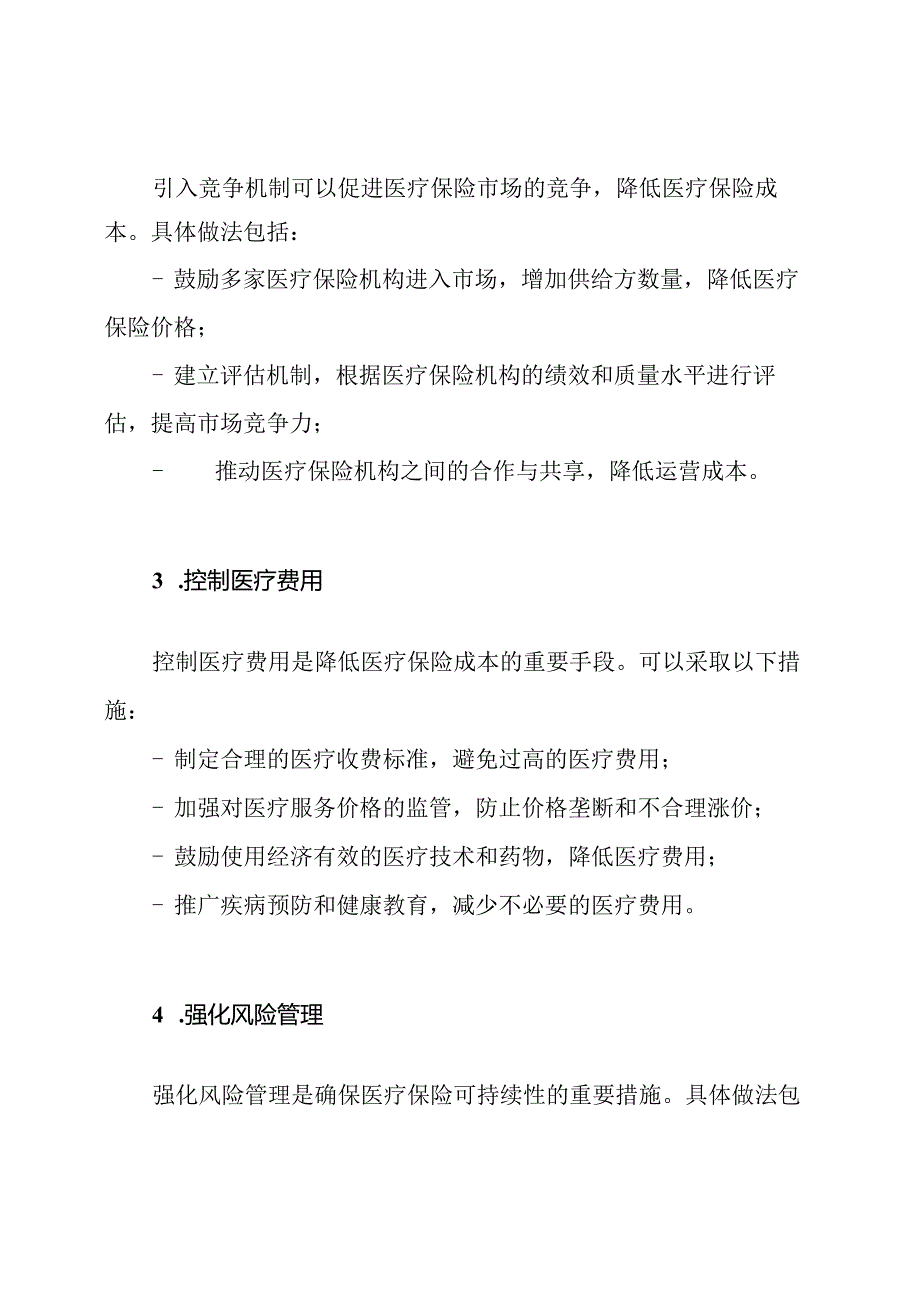 医疗保险成本的调控方法.docx_第2页