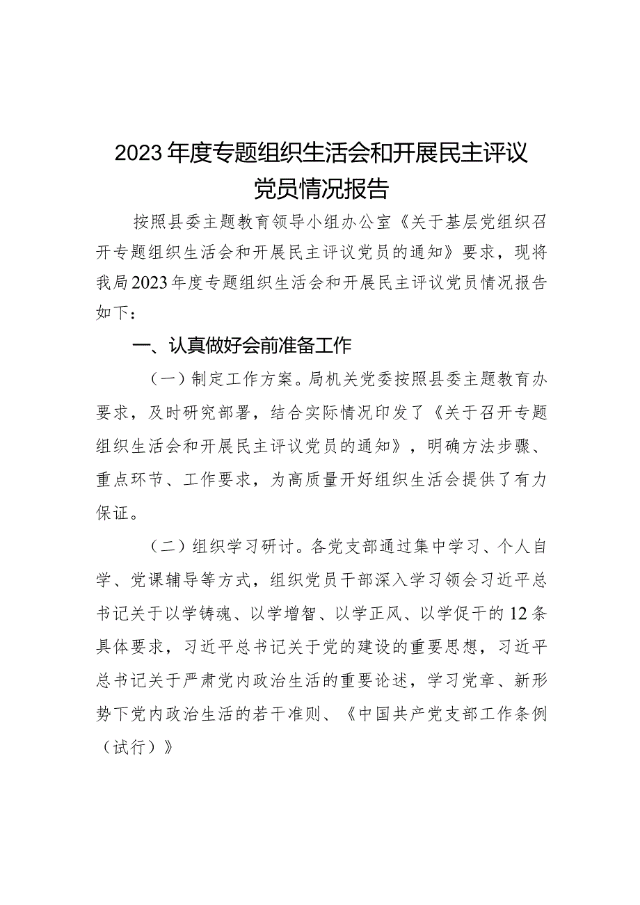 2023年度专题组织生活会和开展民主评议党员情况报告.docx_第1页