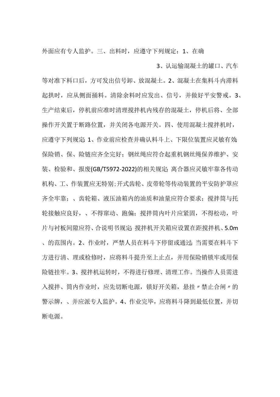 -混凝土搅拌楼（机）操作工安全操作规程-.docx_第2页