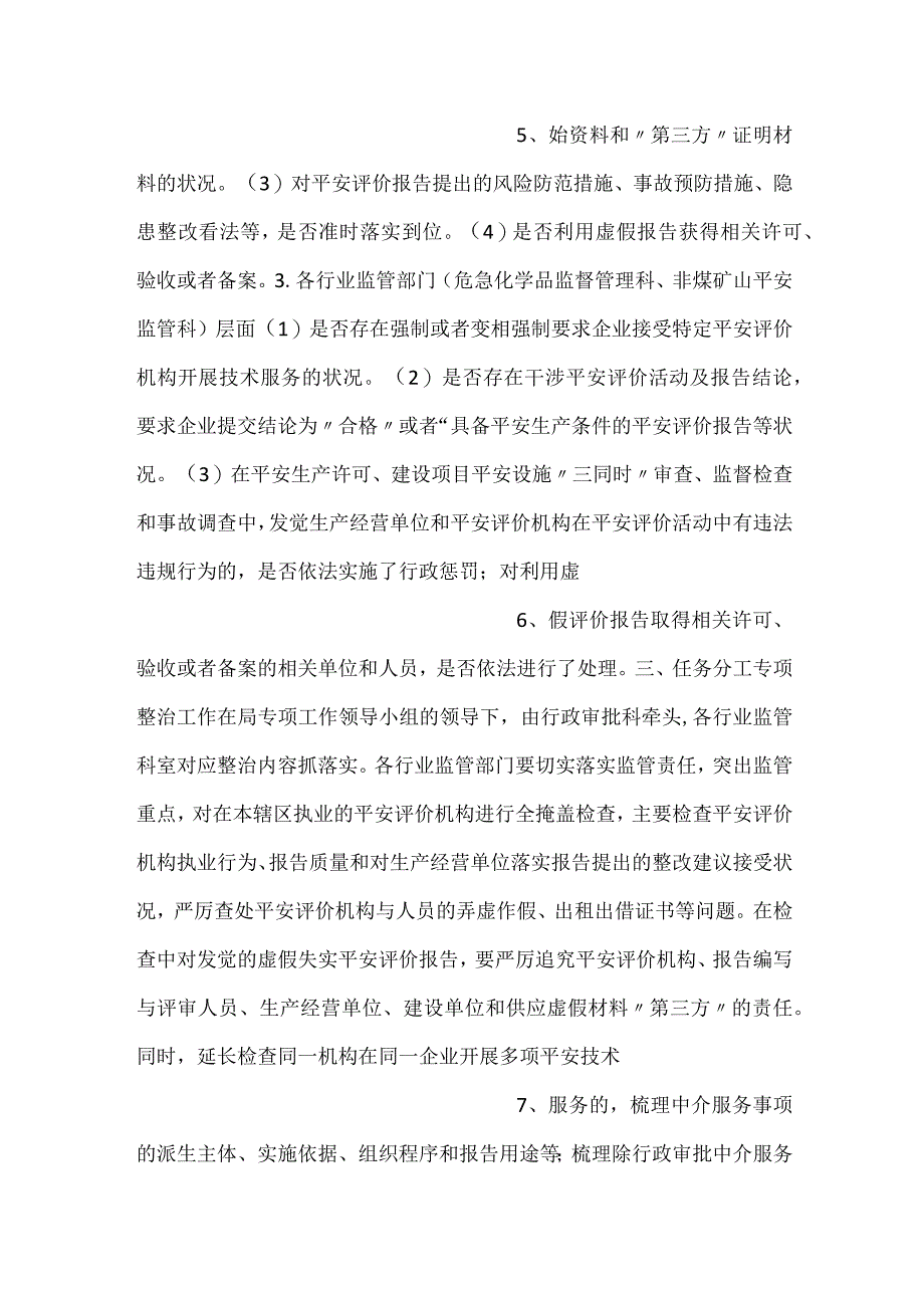 -县安全评价机构执业行为专项整治工作方案-.docx_第3页