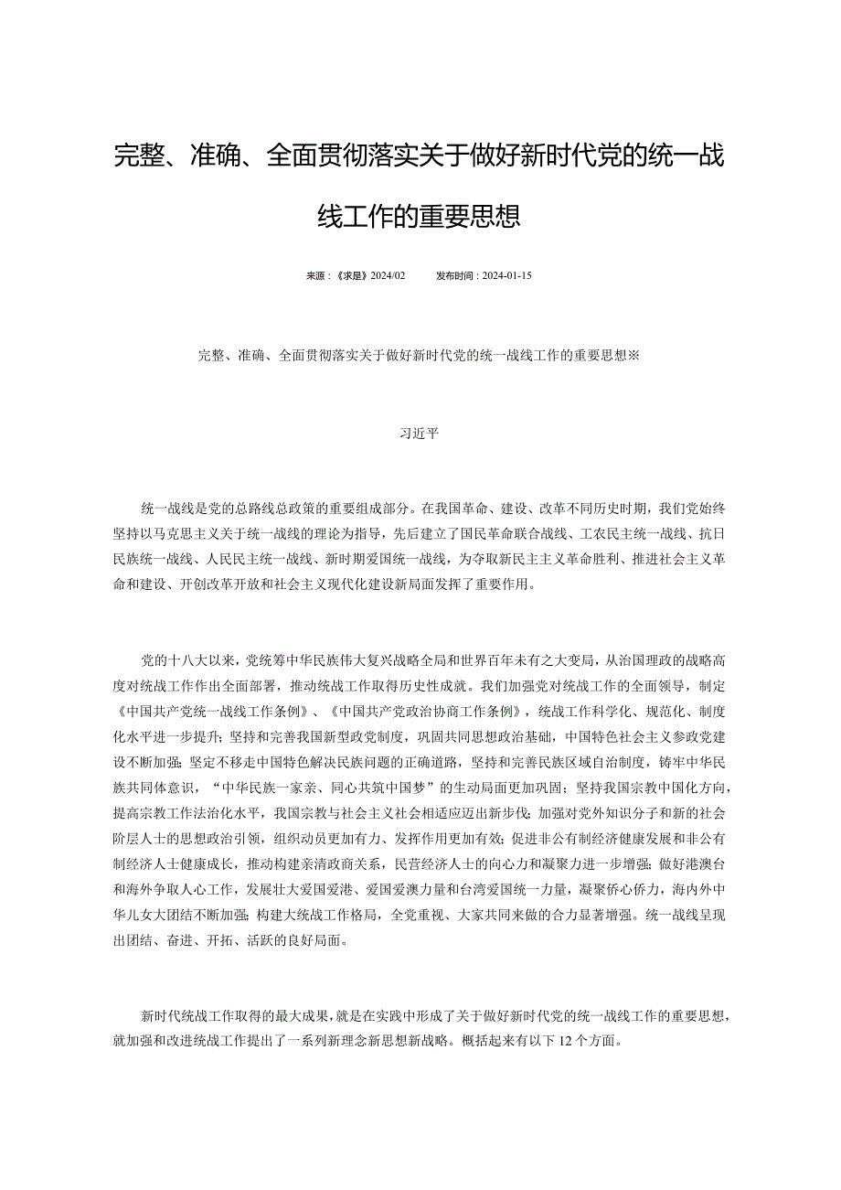 1.15完整、准确、全面贯彻落实关于做好新时代党的统一战线工作的重要思想.docx_第1页