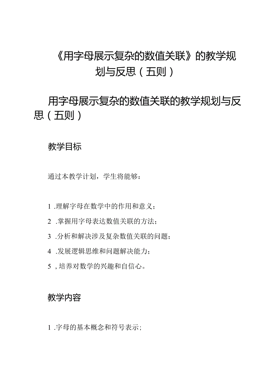 《用字母展示复杂的数值关联》的教学规划与反思（五则）.docx_第1页