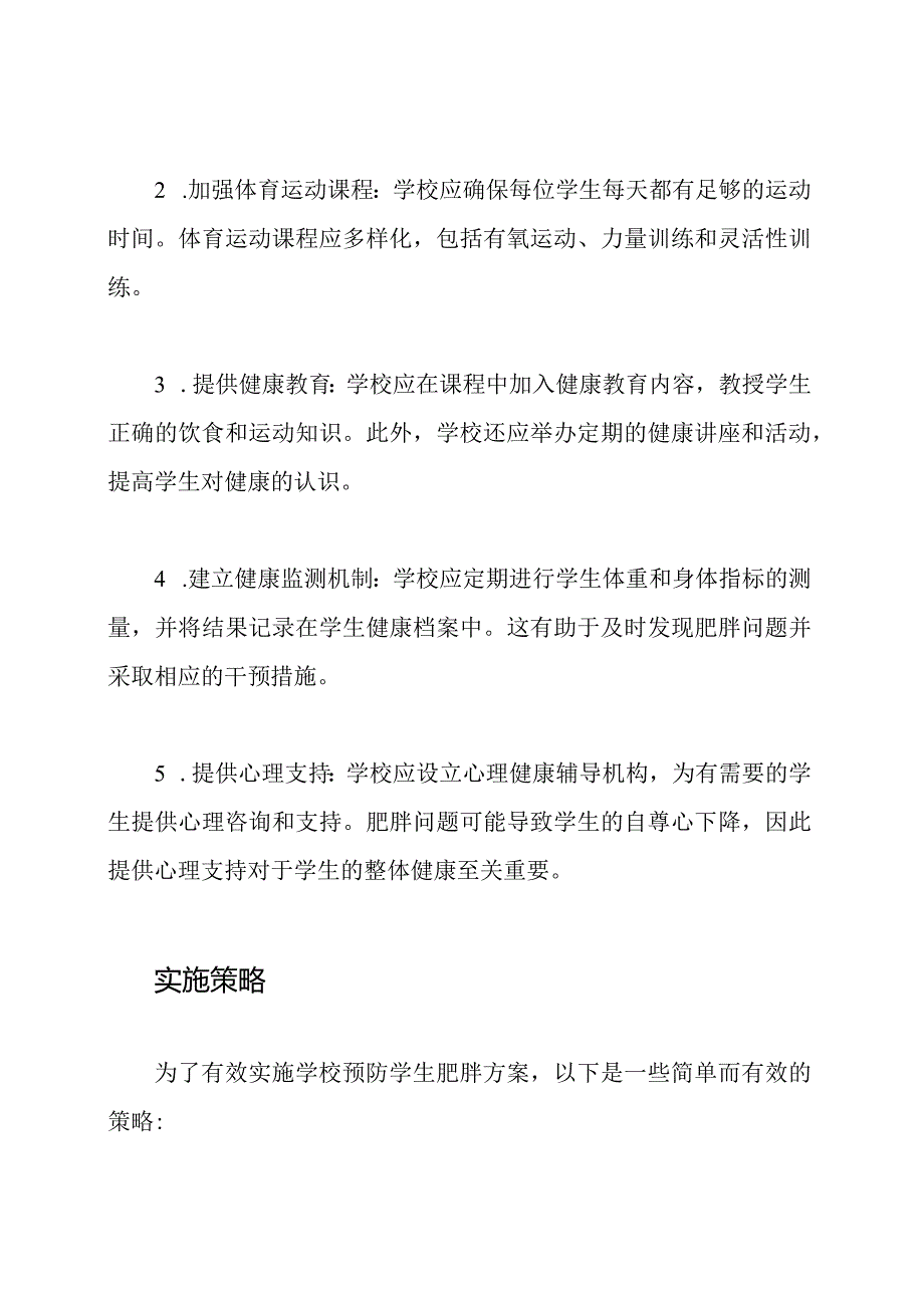 学校预防学生肥胖方案的详细解析.docx_第2页