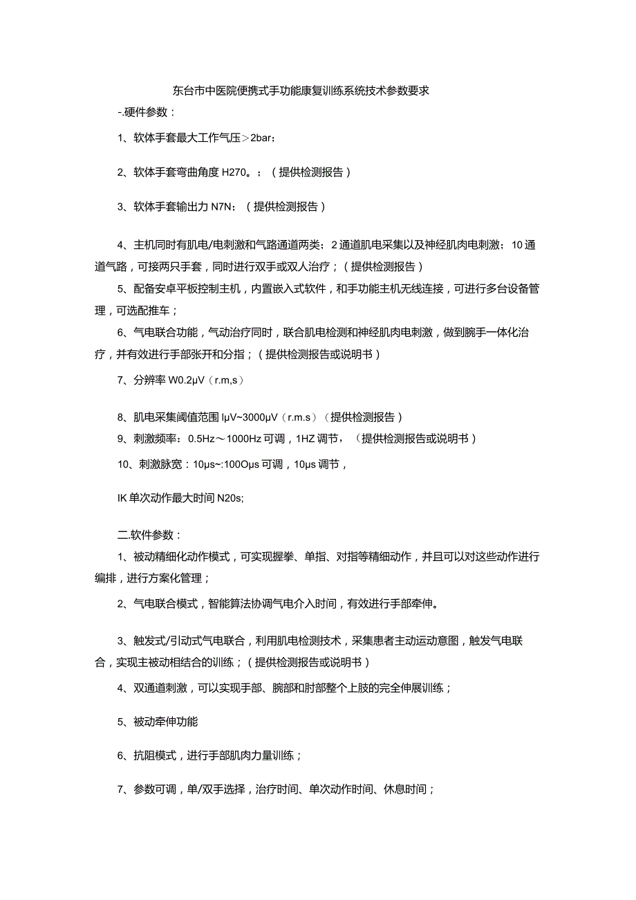 东台市中医院便携式手功能康复训练系统技术参数要求.docx_第1页