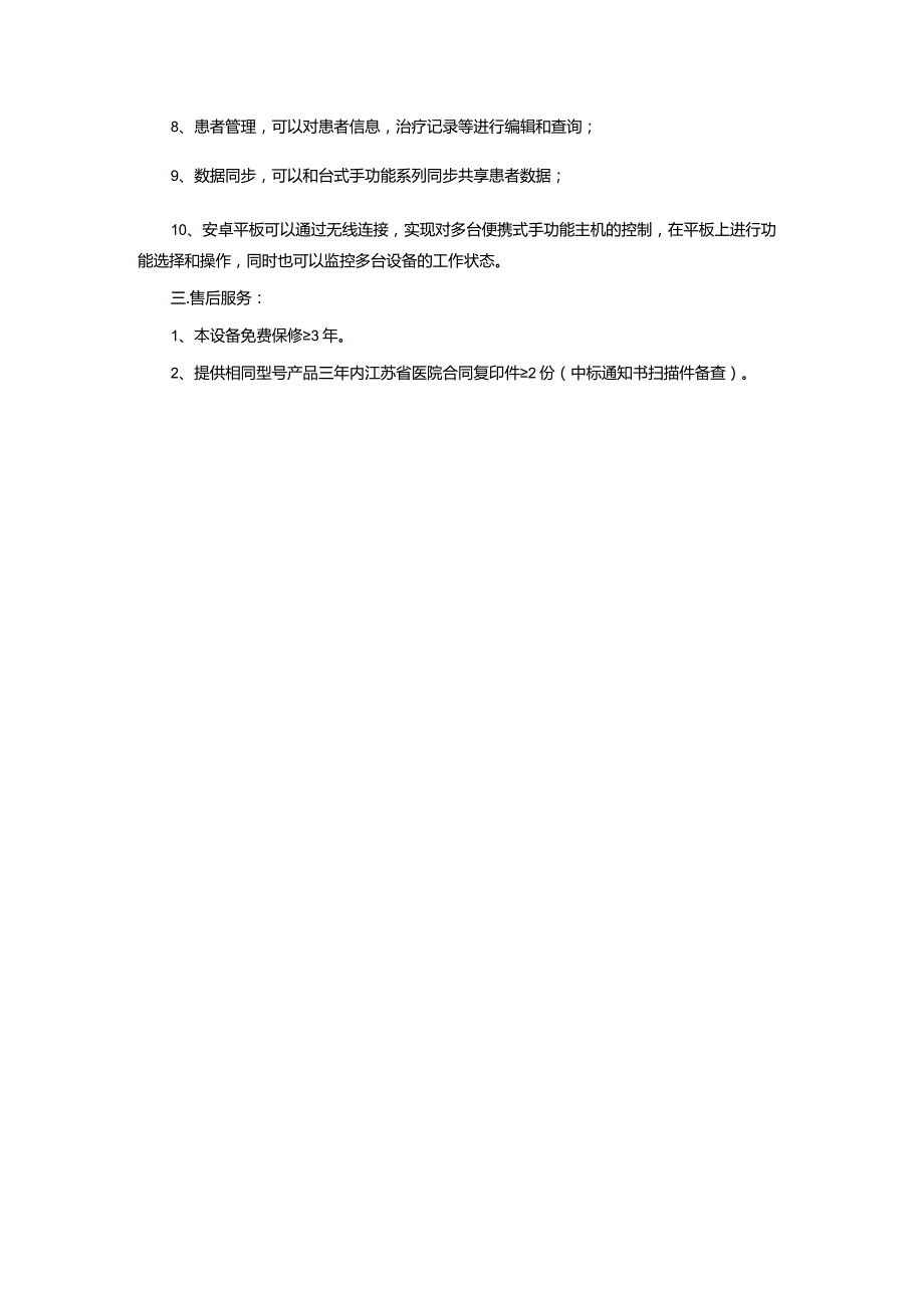 东台市中医院便携式手功能康复训练系统技术参数要求.docx_第2页