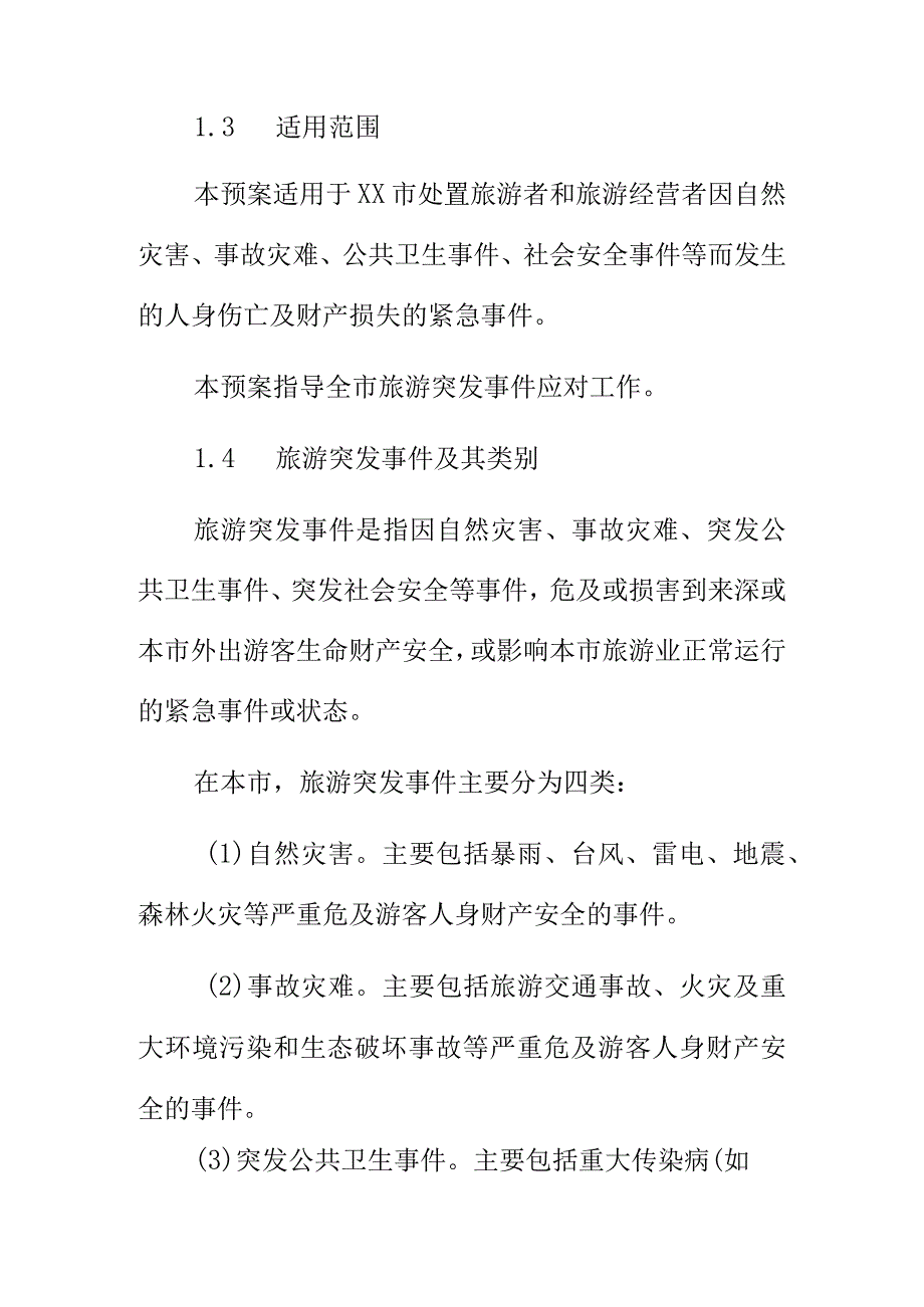 XX市旅游突发事件应急预案.docx_第2页