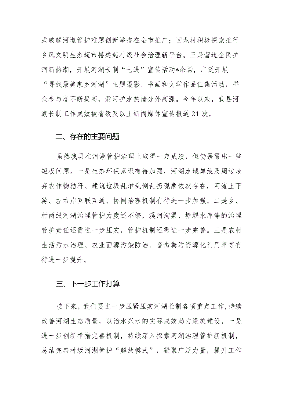 2023年的河湖长制工作推进落实情况汇报范文.docx_第3页