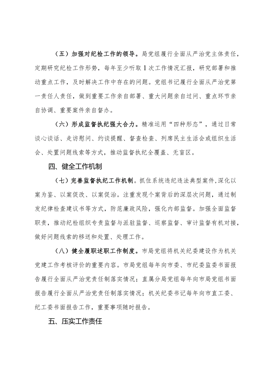 关于加强和改进纪检组织建设的意见.docx_第3页