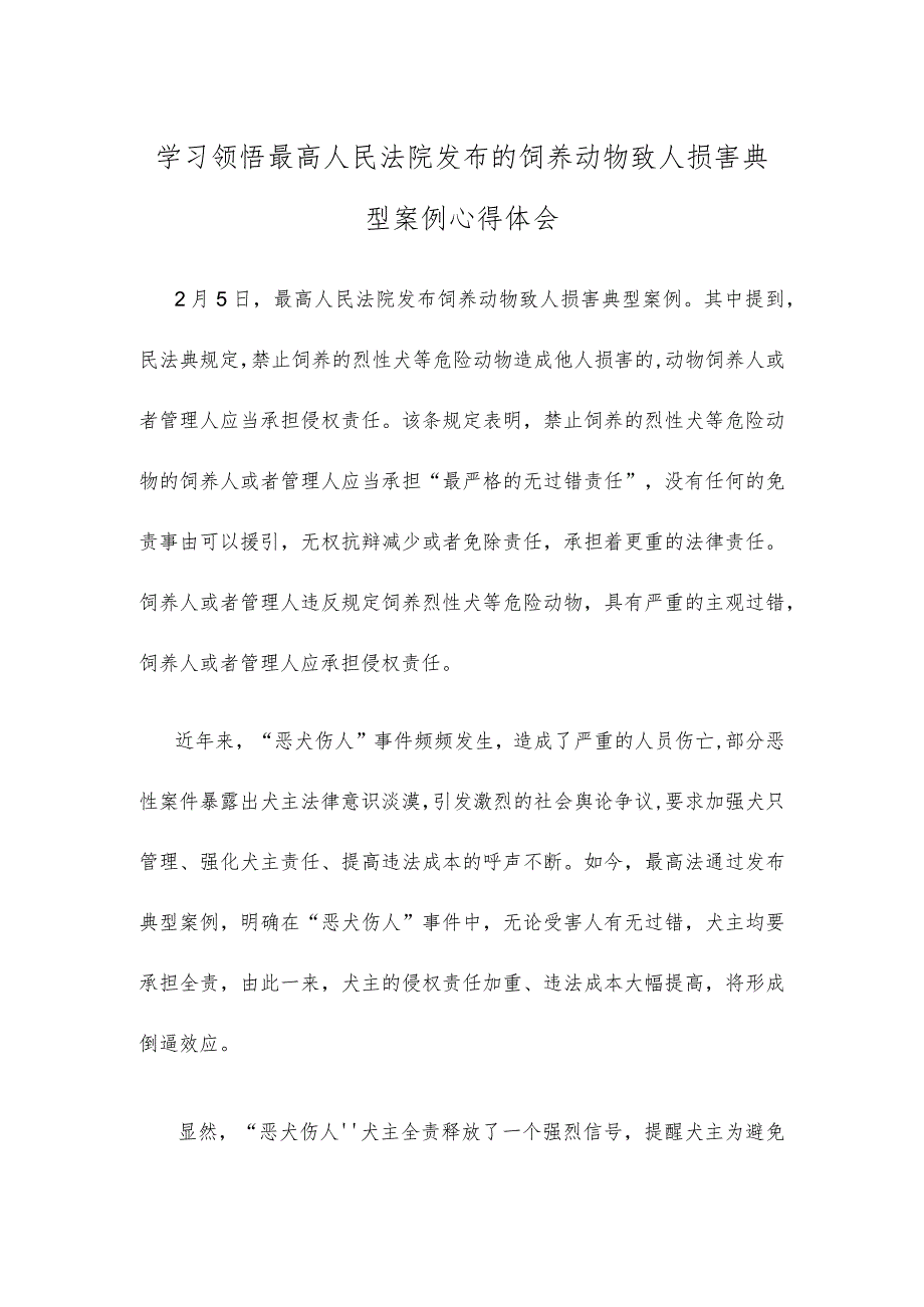学习领悟最高人民法院发布的饲养动物致人损害典型案例心得体会.docx_第1页