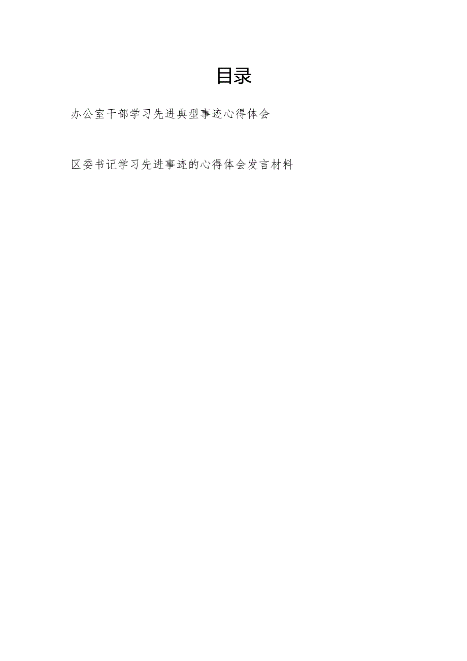 2024年党员干部学习先进典型事迹感想心得体会研讨发言2篇.docx_第1页