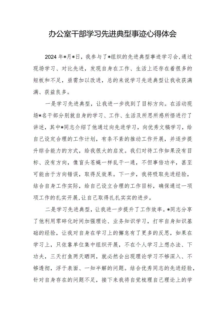 2024年党员干部学习先进典型事迹感想心得体会研讨发言2篇.docx_第2页