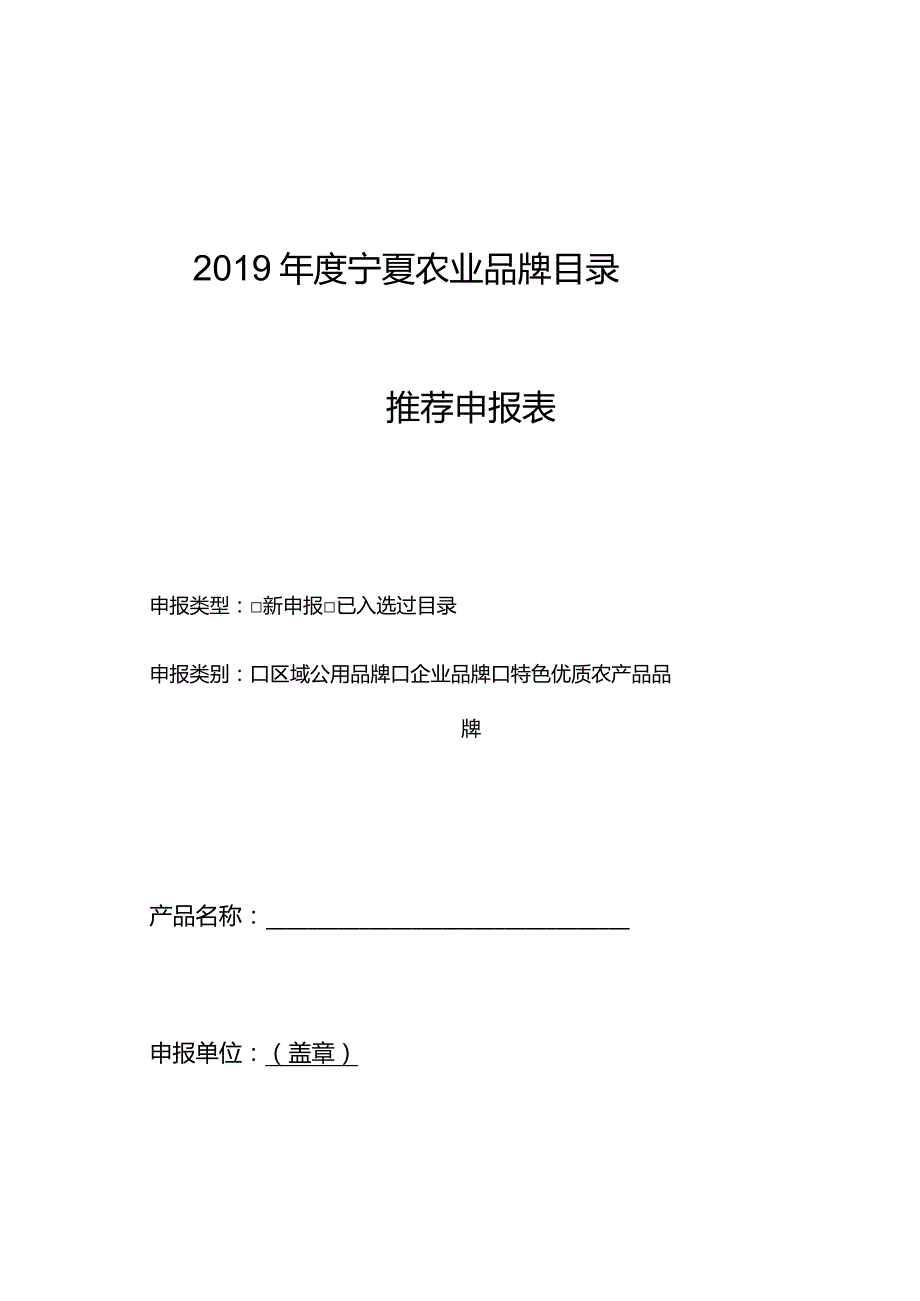 2019年度宁夏农业品牌目录.docx_第1页