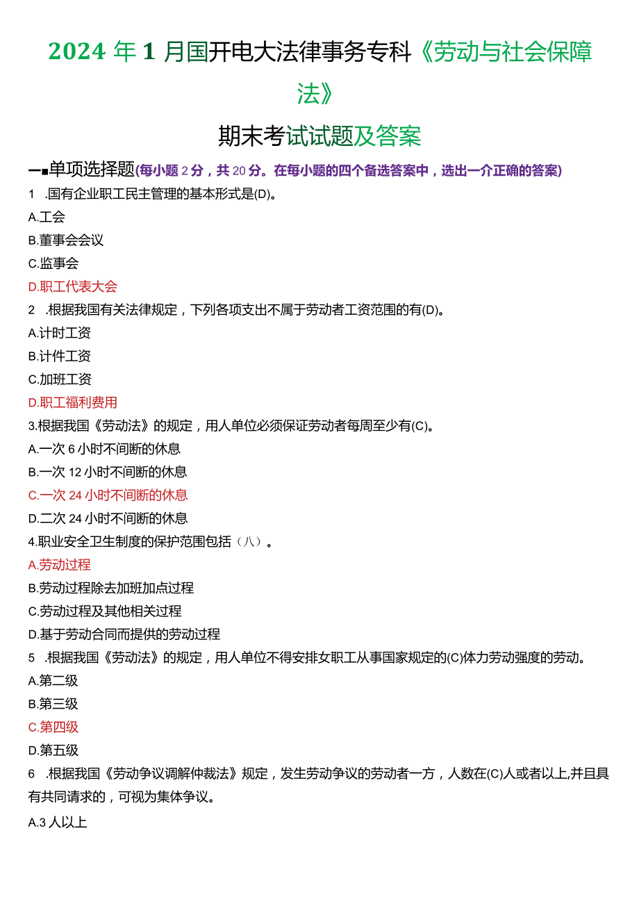 2024年1月国开电大法律事务专科《劳动与社会保障法》期末考试试题及答案.docx_第1页