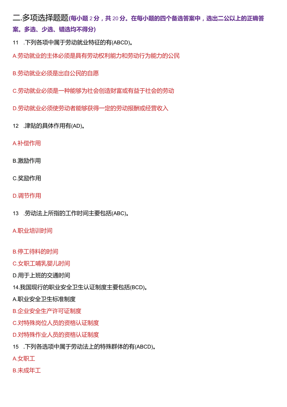 2024年1月国开电大法律事务专科《劳动与社会保障法》期末考试试题及答案.docx_第3页