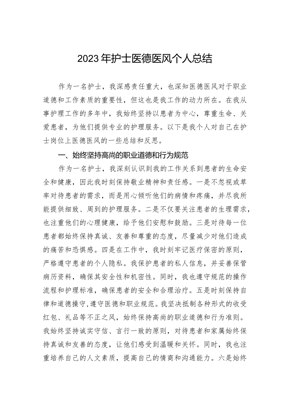 2023年护士医德医风个人总结.docx_第1页