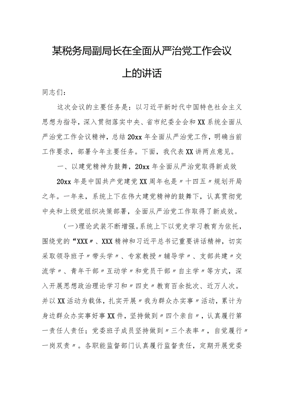 某税务局副局长在全面从严治党工作会议上的讲话.docx_第1页