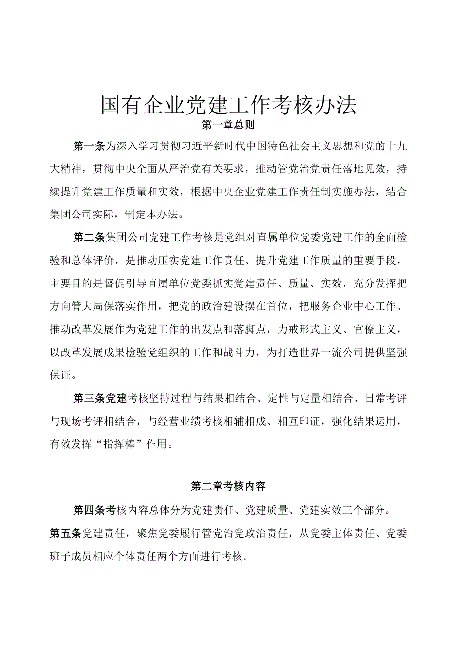 国有企业党建工作考核办法.docx_第1页