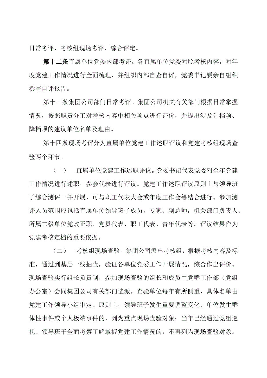 国有企业党建工作考核办法.docx_第3页