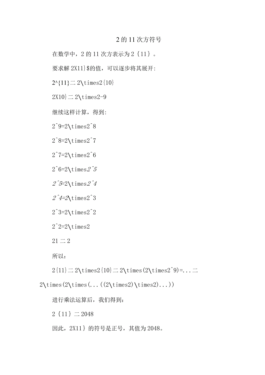 2的11次方符号.docx_第1页