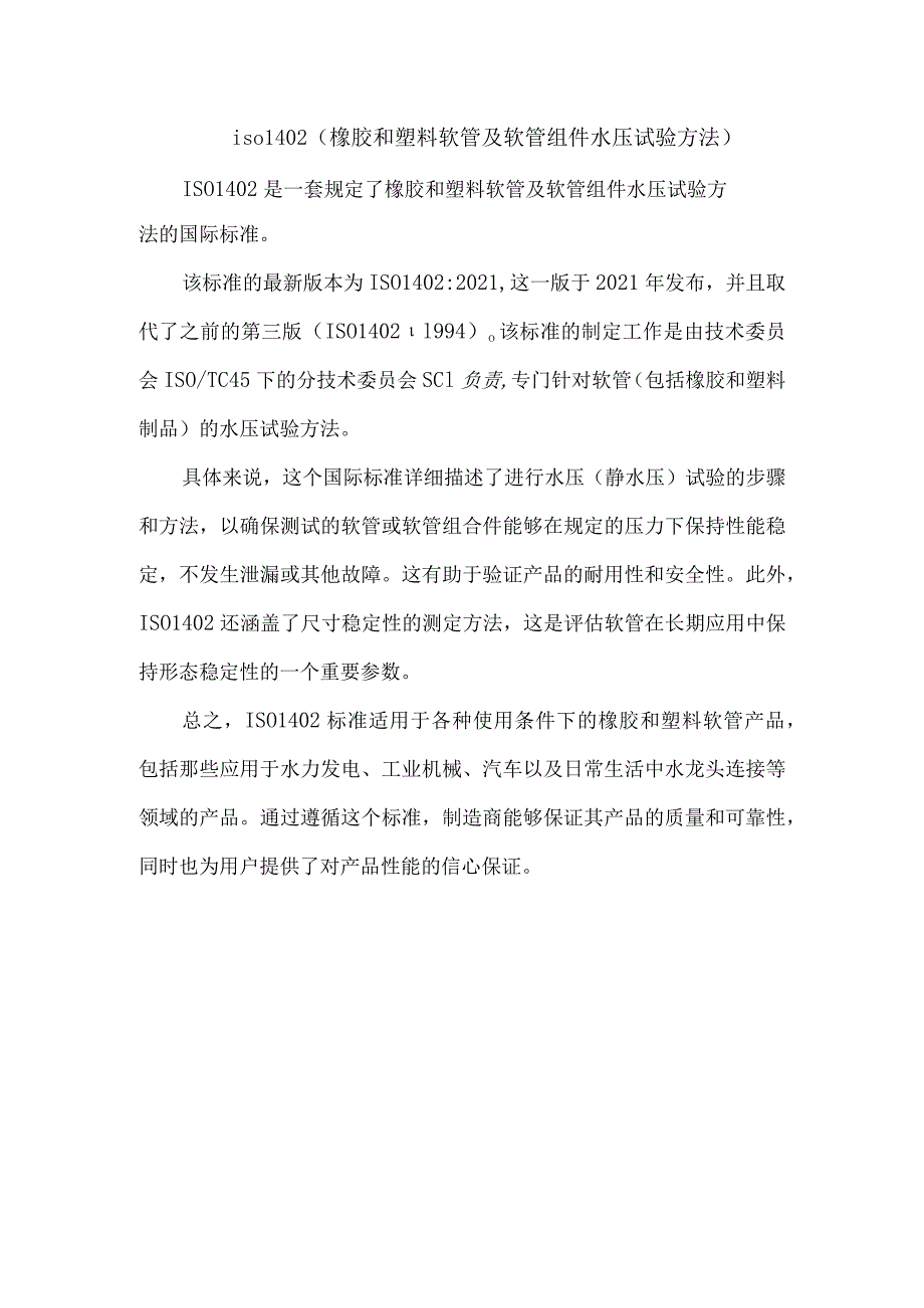 iso 1402(橡胶和塑料软管及软管组件水压试验方法).docx_第1页