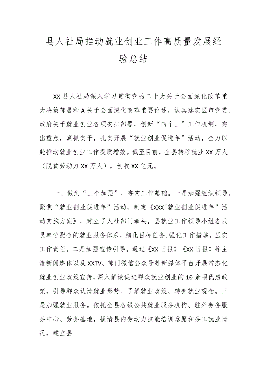 县人社局推动就业创业工作高质量发展经验总结.docx_第1页