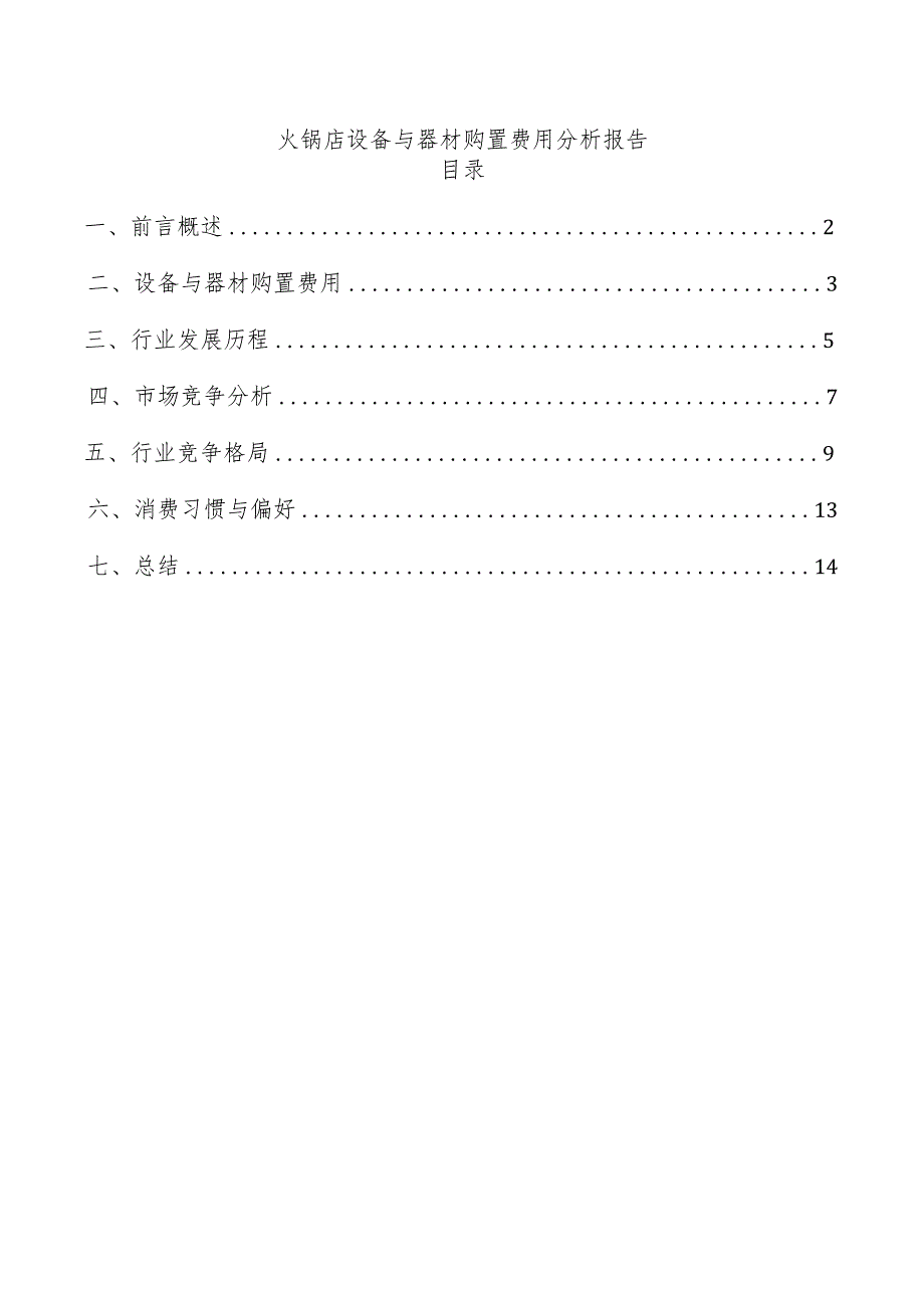 火锅店设备与器材购置费用分析报告.docx_第1页