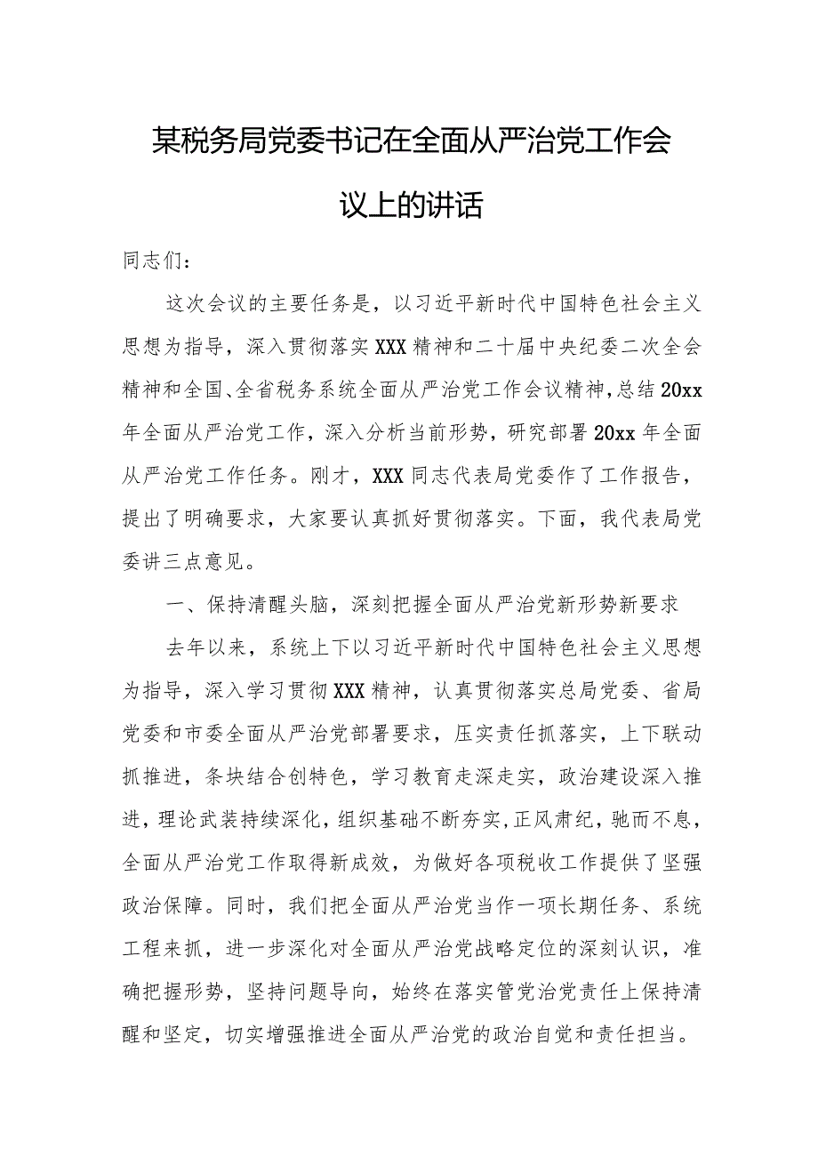 某税务局党委书记在全面从严治党工作会议上的讲话.docx_第1页