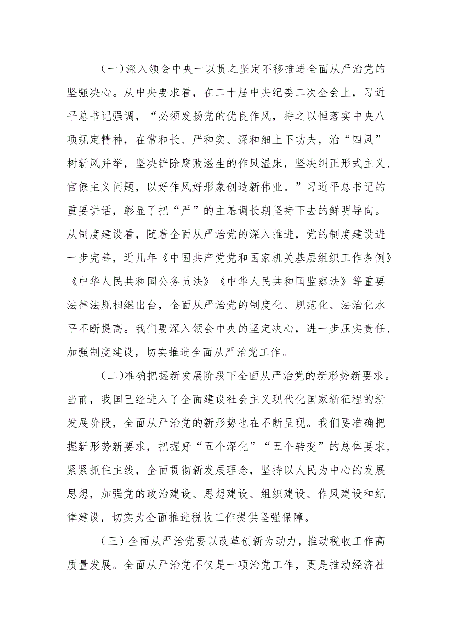 某税务局党委书记在全面从严治党工作会议上的讲话.docx_第2页