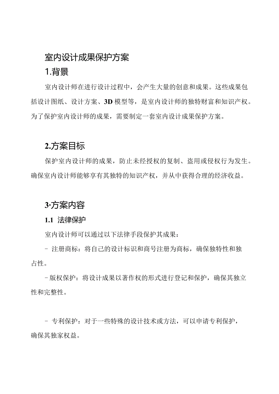 室内设计成果保护方案.docx_第1页